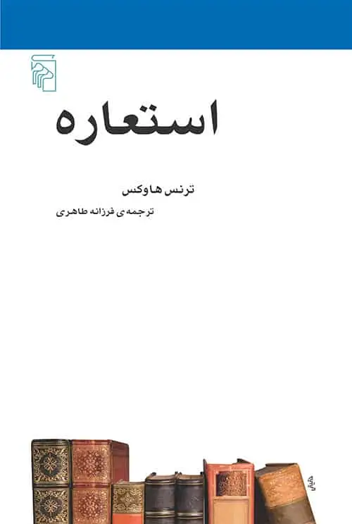 استعاره نشر مرکز