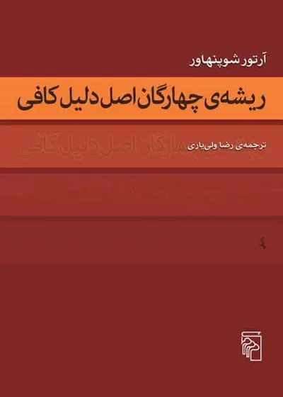 ریشه چهارگان اصل دلیل کافی نشر مرکز