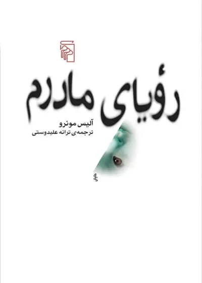 رویای مادرم نشر مرکز