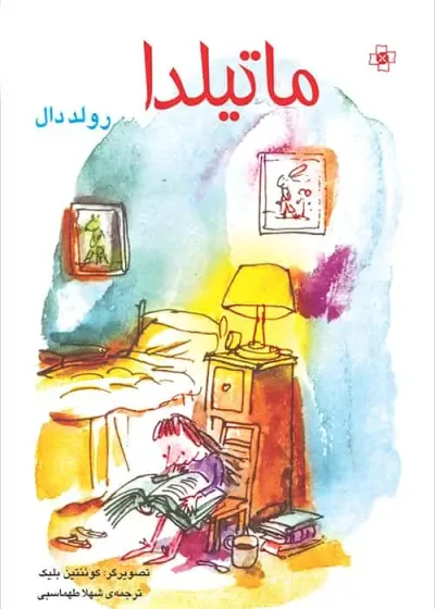 رمان نوجوان ماتیلدا نشر مرکز