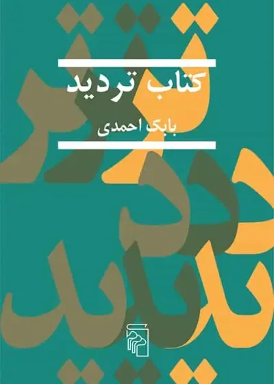 کتاب تردید بابک احمدی نشر مرکز