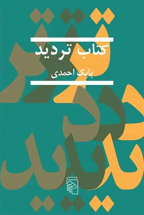 کتاب تردید بابک احمدی نشر مرکز