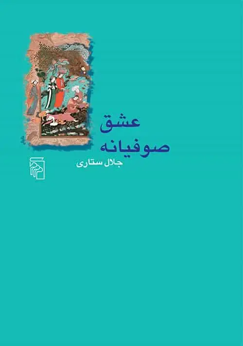 عشق صوفیانه نشر مرکز