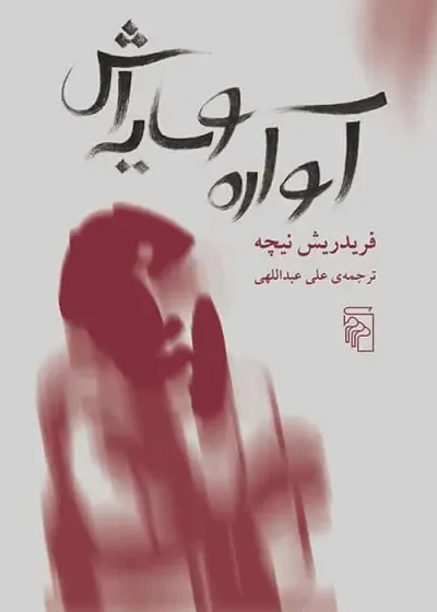 آواره و سایه اش نشر مرکز