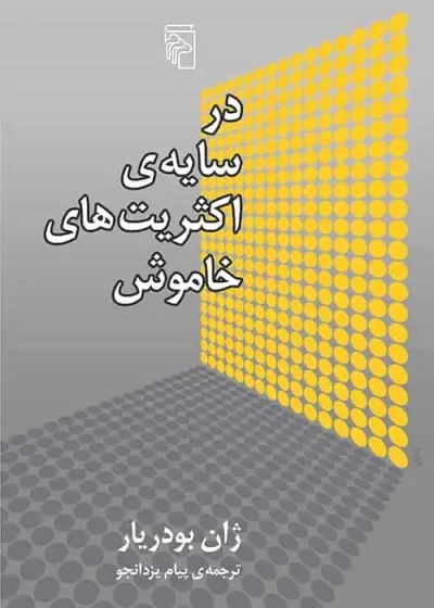 در سایه اکثریت های خاموش نشر مرکز