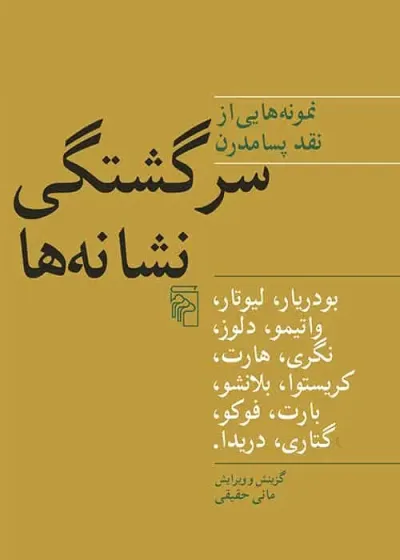 سرگشتگی نشانه ها : نمونه هایی از نقد پسامدرن نش مرکز