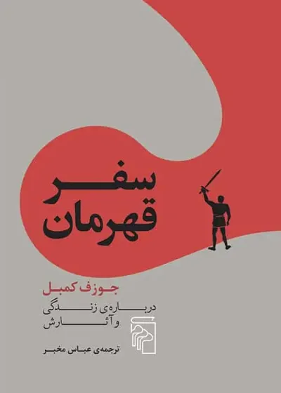 سفر قهرمان : جوزف کمبل درباره ی زندگی و آثارش نشر مرکز