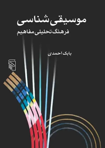 موسیقی شناسی : فرهنگ تحلیلی مفاهیم نشر مرکز