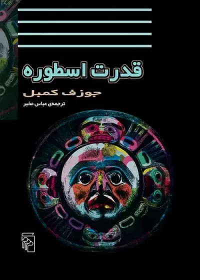 قدرت اسطوره کمبل نشر مرکز
