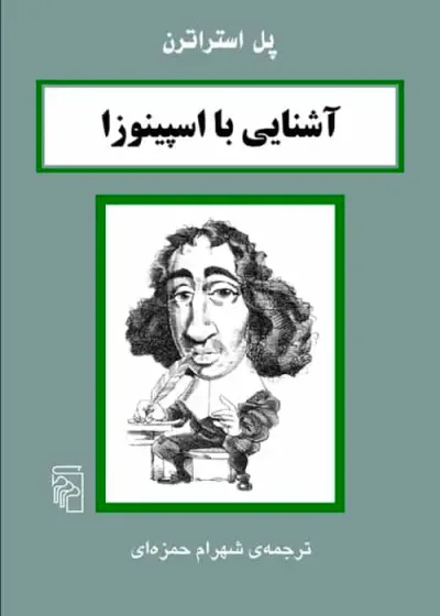 آشنایی با اسپینوزا نشر مرکز