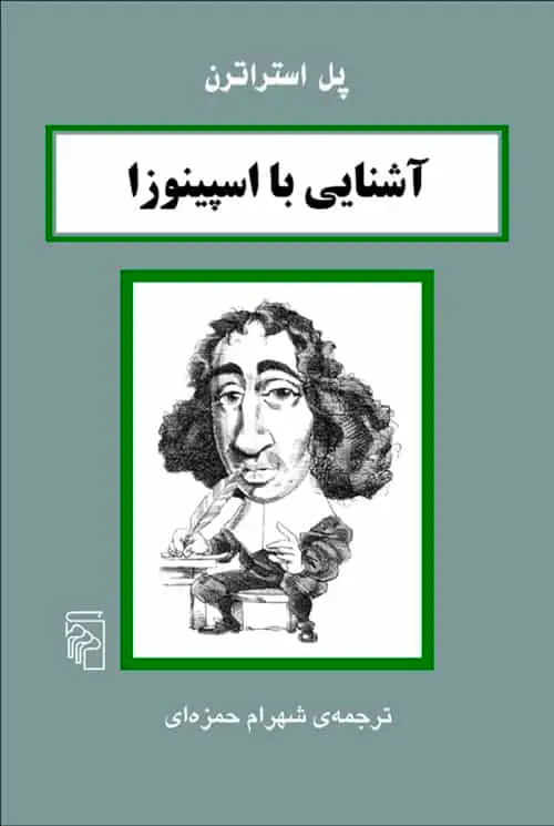 آشنایی با اسپینوزا نشر مرکز