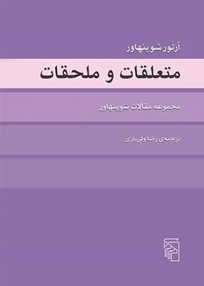 متعلقات و ملحقات شوپنهاور نشر مرکز