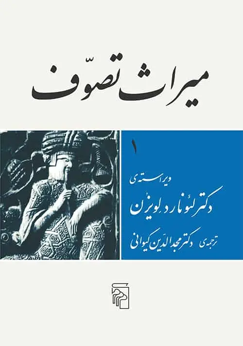 میراث تصوف نشر مرکز