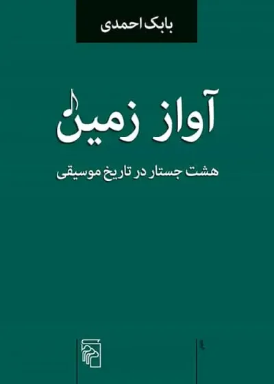 آواز زمین : هشت جستار در تاریخ موسیقی نشر مرکز