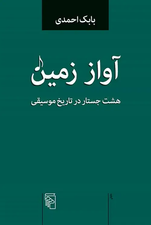 آواز زمین : هشت جستار در تاریخ موسیقی نشر مرکز