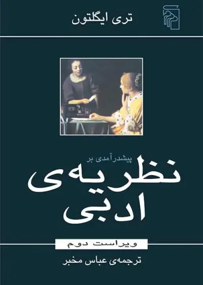 پیش درآمدی بر نظریه ی ادبی نشر مرکز