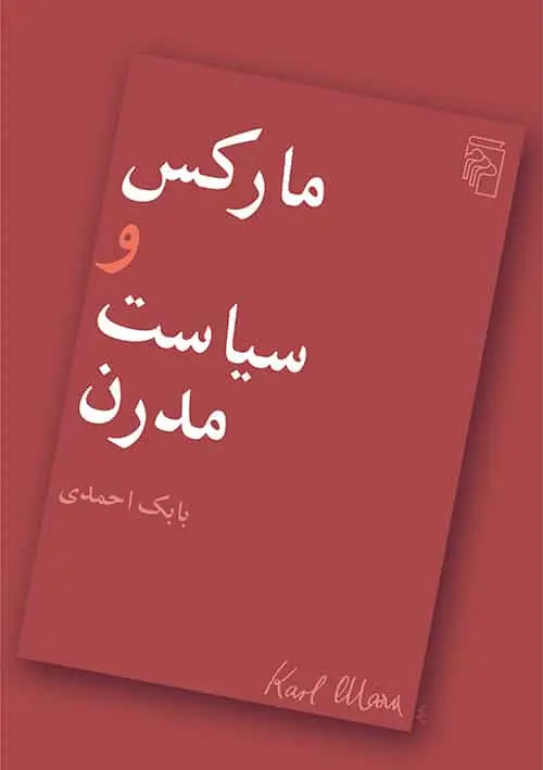 مارکس و سیاست مدرن نشر مرکز