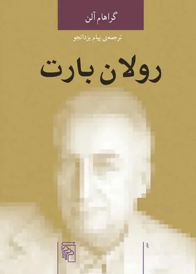 رولان بارت نشر مرکز