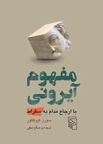 مفهوم آیرونی نشر مرکز