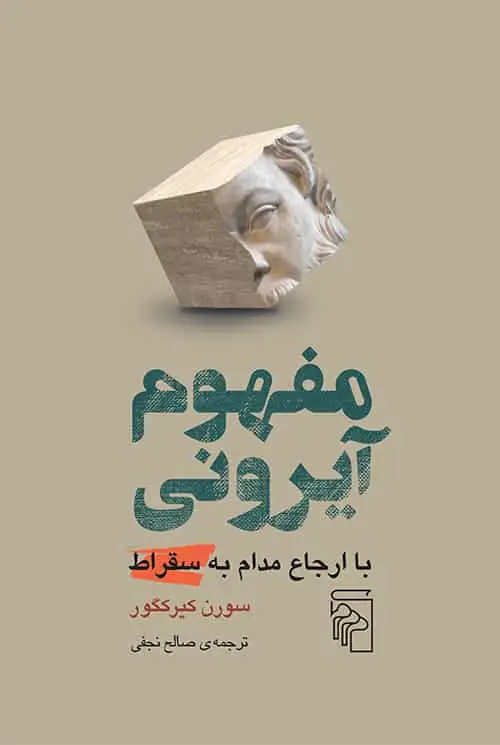 مفهوم آیرونی نشر مرکز
