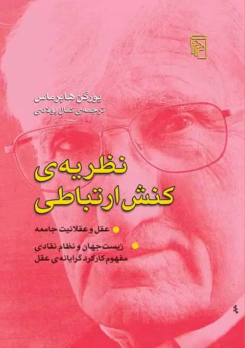 نظریه کنش ارتباطی : عقل و عقلانیت جامعه نشر مرکز