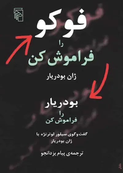 فوکو را فراموش کن نشر مرکز