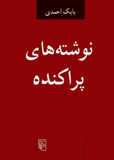 نوشته های پراکنده نشر مرکز