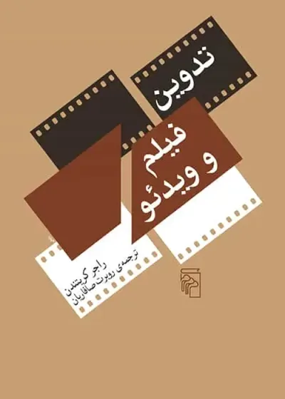 تدوین فیلم و ویدئو نشر مرکز