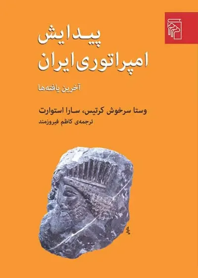 پیدایش امپراتوری ایران نشر مرکز