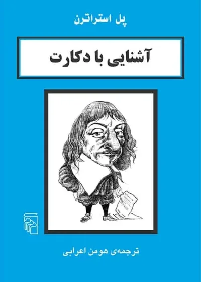آشنایی با دکارت نشر مرکز