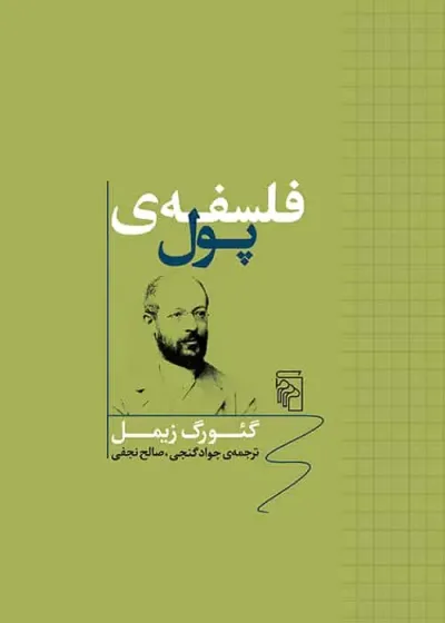 فلسفه پول نشر مرکز