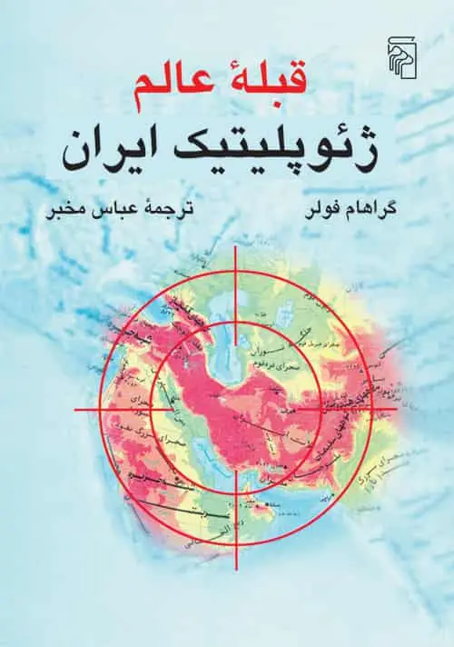 قبله عالم : ژئوپلیتیک ایران نشر مرکز