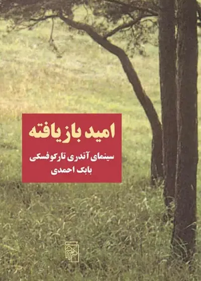 امید بازیافته : سینمای آندری تارکوفسکی نشر مرکز