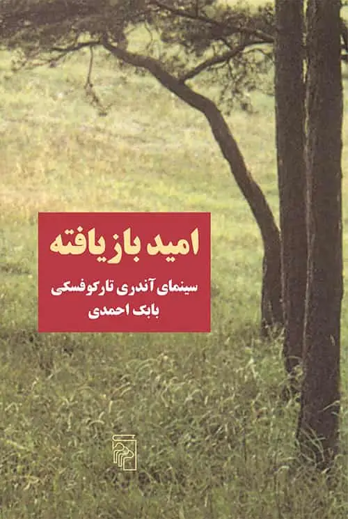 امید بازیافته : سینمای آندری تارکوفسکی نشر مرکز