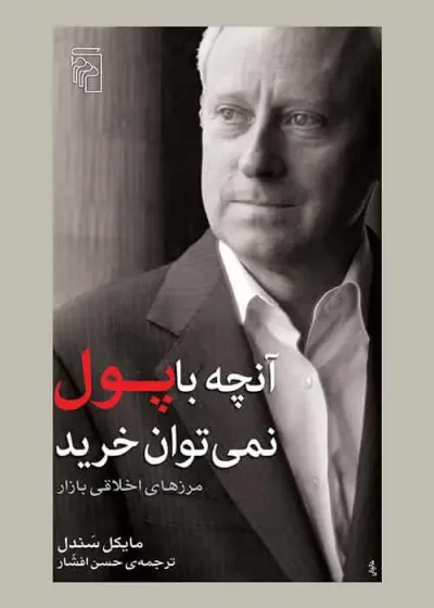 آنچه با پول نمی توان خرید نشر مرکز