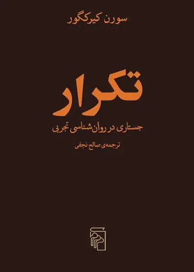 جرتکرار : جستاری در روان شناسی تبی نشر مرکز