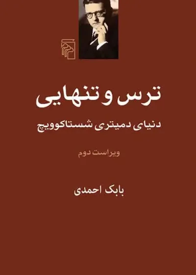 ترس و تنهایی نشر مرکز