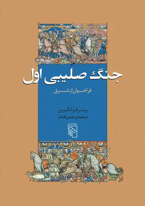 جنگ صلیبی اول : فراخوان از شرق نشر مرکز