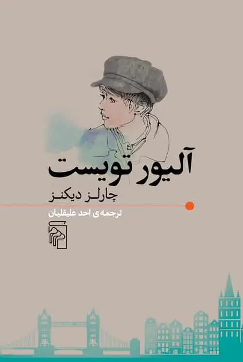 آلیور تویست چارلز دیکنز نشر مرکز