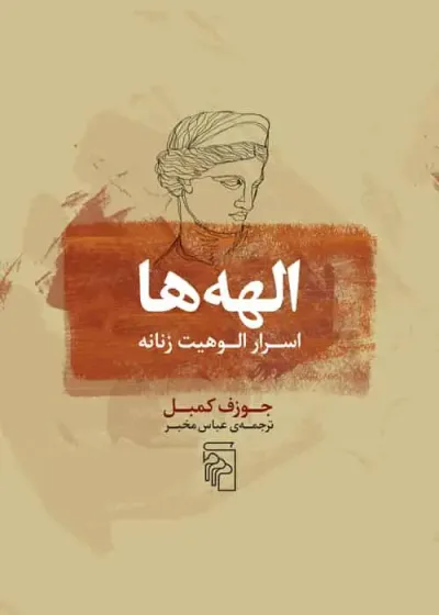 الهه ها : اسرار الوهیت زنانه نشر مرکز
