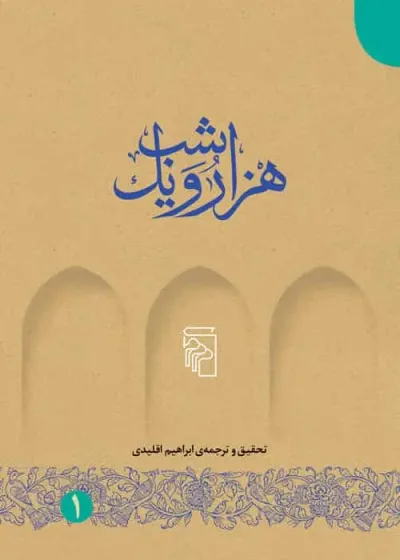 هزار و یک شب 5 جلدی نشر مرکز