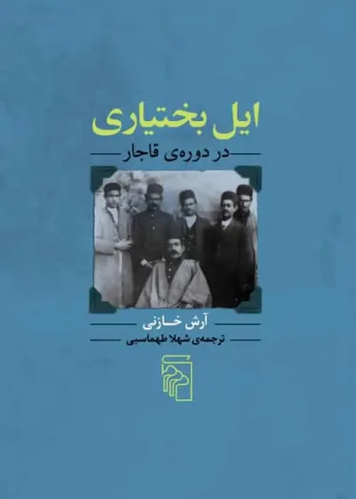 ایل بختیاری در دوره‌ی قاجار نشر مرکز