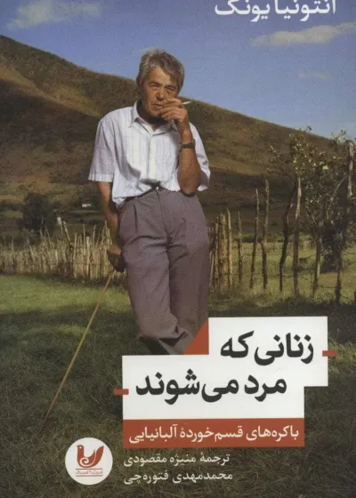 زنانی که مرد می شوند ( باکره های قسم خورده آلبانیایی ) اندیشه احسان