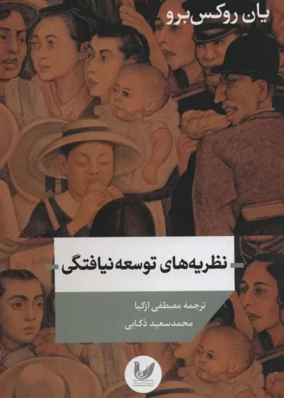 نظریه های توسعه نیافتگی ازکیا اندیشه احسان