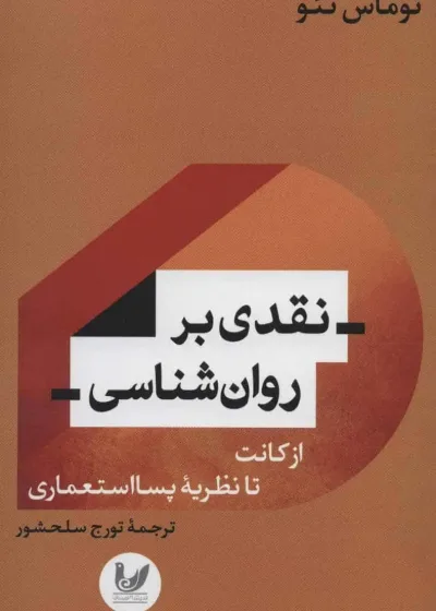 نقدی بر روان شناسی ( از کانت تا نظریه پسااستعماری ) اندیشه احسان