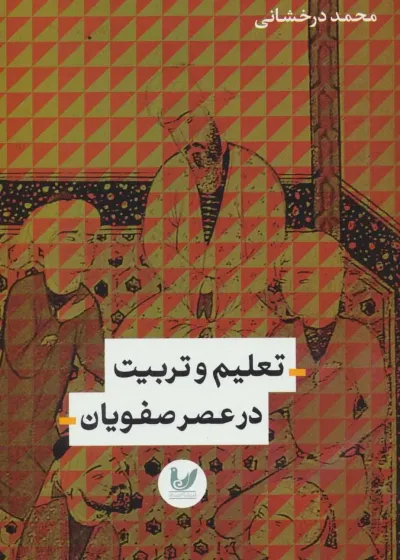 تعلیم و تربیت در عصر صفویان اندیشه احسان