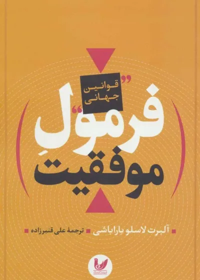 فرمول موفقیت ( قوانین جهانی ) اندیشه احسان
