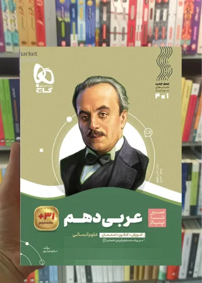 عربی دهم انسانی سیر تا پیاز گاج