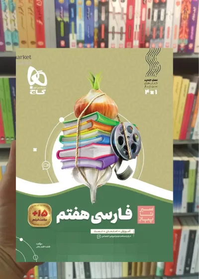 فارسی هفتم سیر تا پیاز گاج