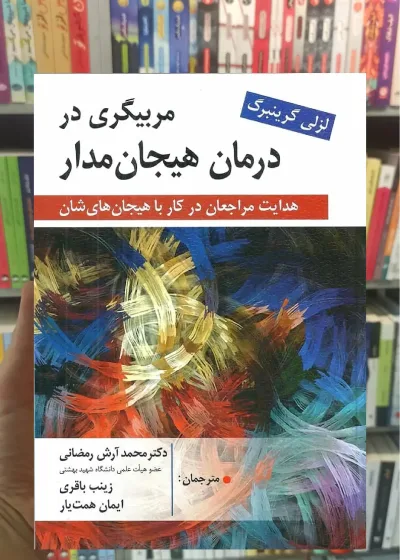 مربیگری در درمان هیجان مدار نشر روان